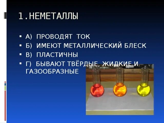 Металлы имеющие блеск. Имеет металлический блеск. неметаллы имеющие металлический блеск. неметаллы твердые жидкие и газообразные. металлический блеск металлов и неметаллов.