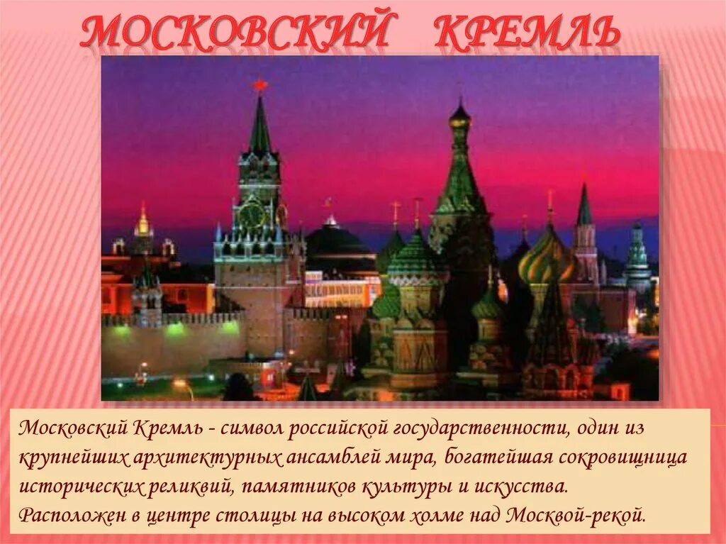 Символы россии московский кремль. Кремль символ России. Кремль символ Москвы. Красная площадь символ России. Неофициальные символы России Кремль.