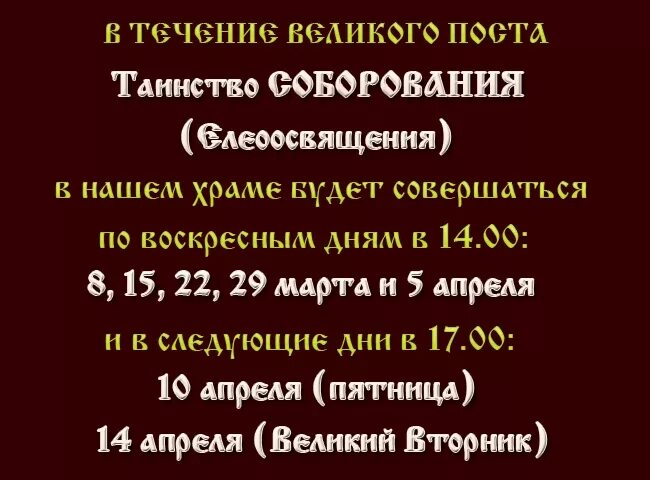 Молитвы соборования читать. Объявление о соборовании в храме. Таинство Соборования объявление. Объявление Соборование в часовне. Соборование в 2022.