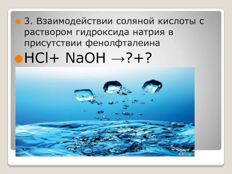 Взаимодействие гидроксида натрия с соляной кислотой. Взаимодействие соляной кислоты. Взаимодействие гидроксида натрия с кислотой. Формула соляной кислоты с взаимодействием с гидроксидом натрия. Соляная кислота фенолфталеин реакция