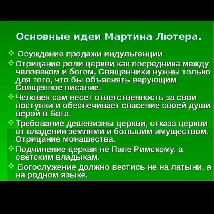 Идеи лютера. Идеи лютера