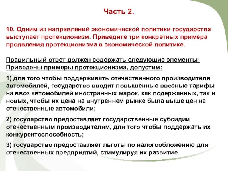 Направления политики государства примеры. Примеры протекционизма в экономической политике. Проявление протекционизма в экономической политике. Три примера проявления протекционизма в экономической политике. Примеры политики протекционизма в экономике.