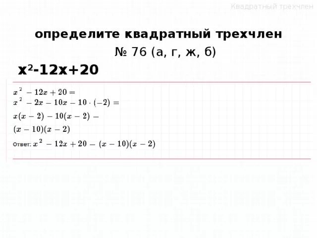 Квадратный трехчлен разложен на множители 2x. Х2-12х+20 разложите на множители. Разложите на множители трёхчлен x2 12x 20. 12.Разложение квадратного трехчлена на множители.. Разложите квадратный трехчлен на множители х2+х-2.