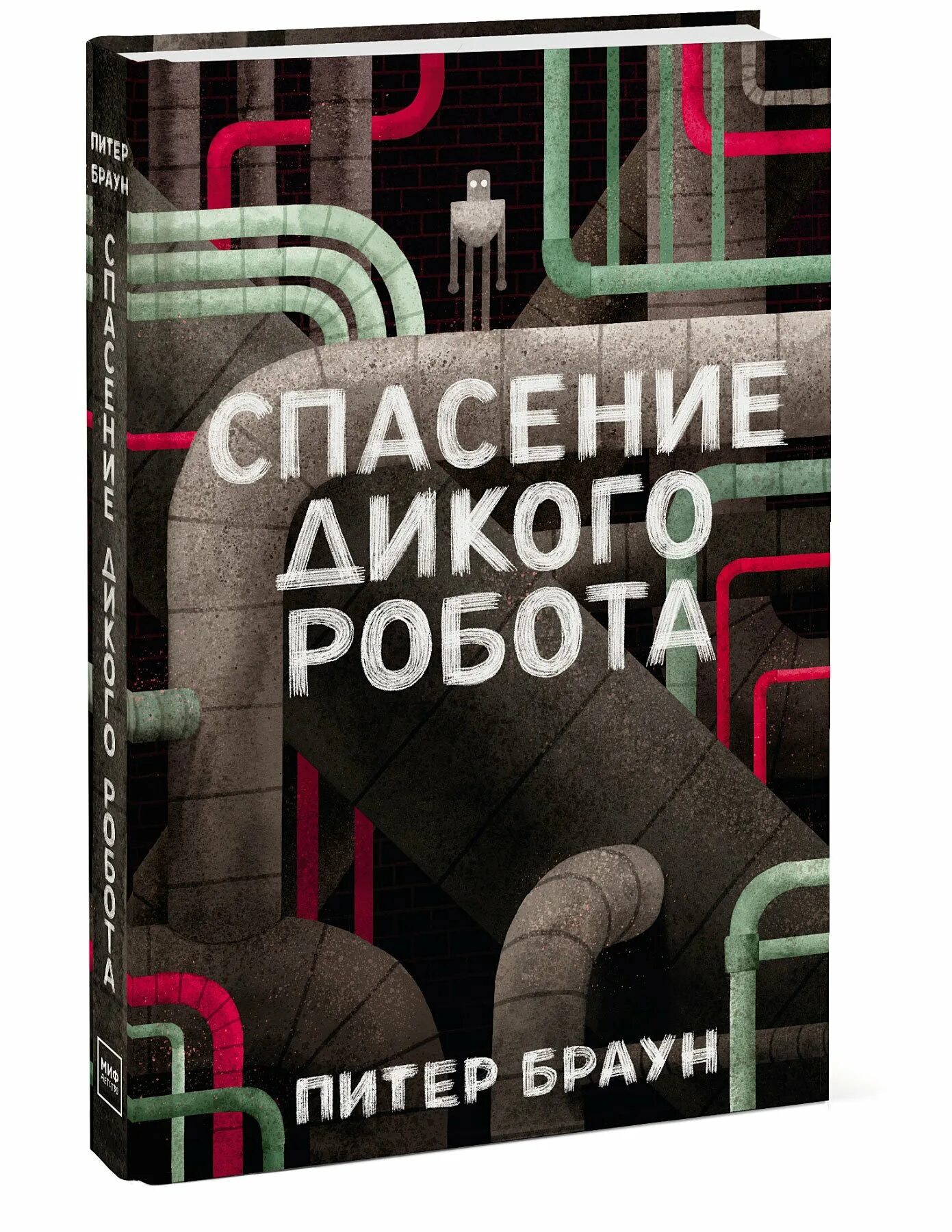 Про дикого робота. Питер Браун спасение дикого робота. Дикий робот Питер Браун книга. Спасение дикого робота Питер Браун книга. Дикий робот и спасение дикого робота.