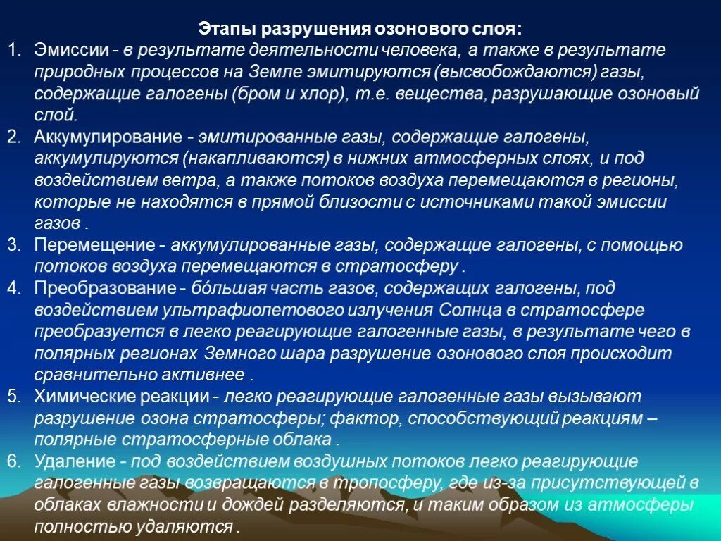 Разрушение озонового слоя. Разрушениеознового слоя. Основные вещества разрушающие озоновый слой. Естественные процессы разрушения озонового слоя. Реакция разрушения озонового слоя