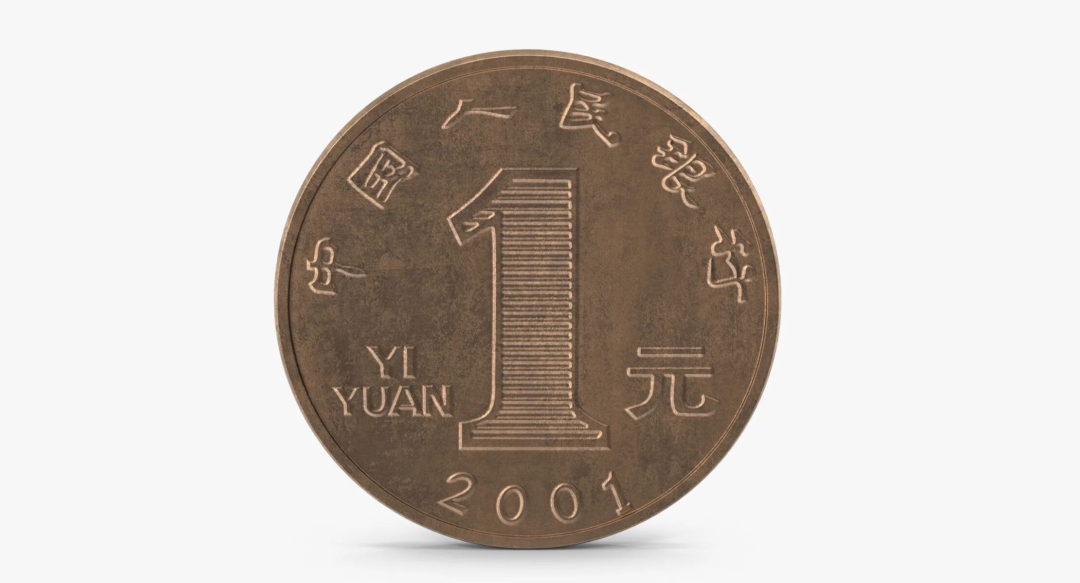 Миллион юаней в рублях 2024. Китай 1 юань. Китайский юань монета. 1 Юань монета.