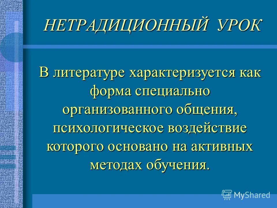 Нестандартный урок урок. Презентации нетрадиционный урок. Структура урока нетрадиционный урок. Нетрадиционный урок вывод. Презентации нетрадиционный урок.