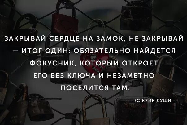 Сердце закрыто на замок цитаты. Сердце на замке цитаты. Закрою душу на замок стихи. Закрываю сердце на замок цитаты.