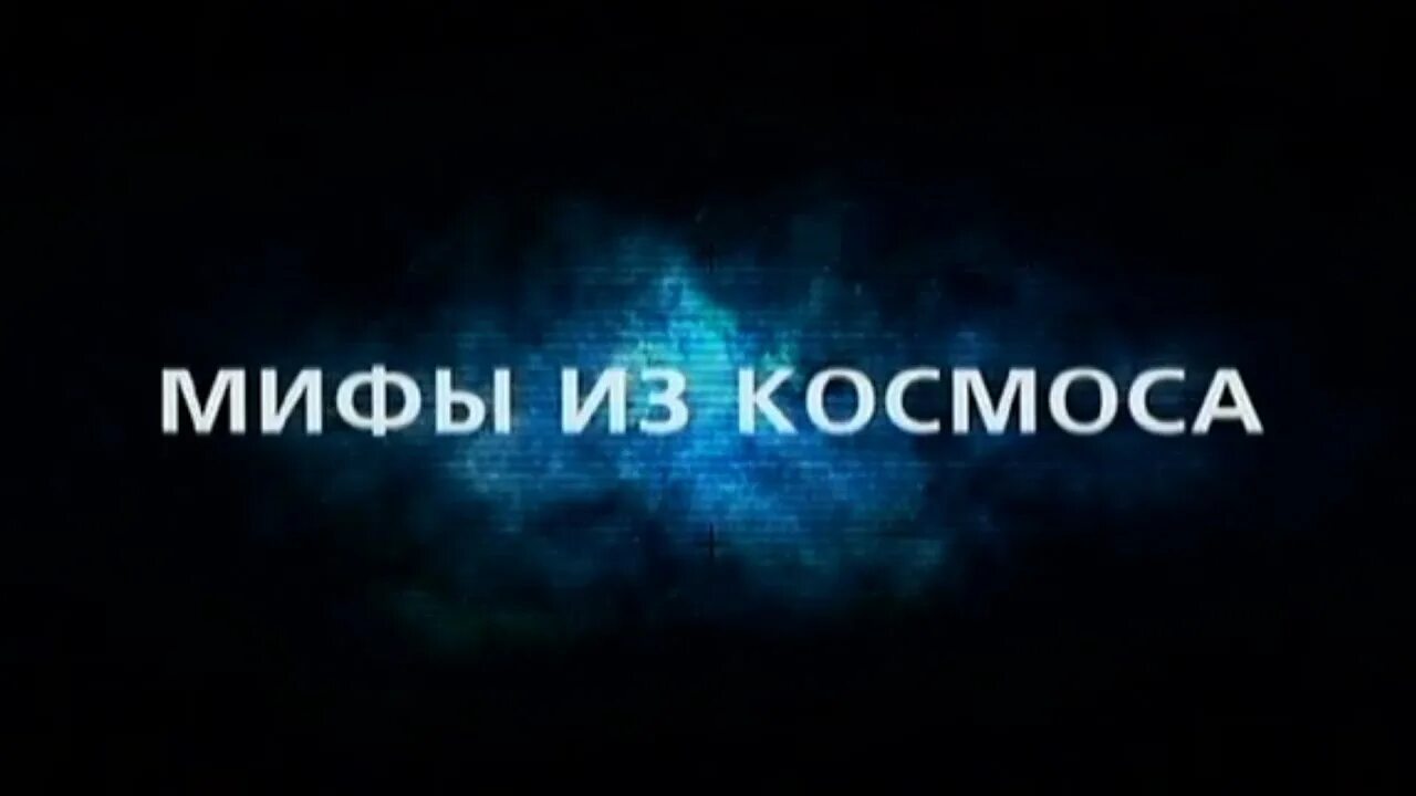 Мифы о космосе