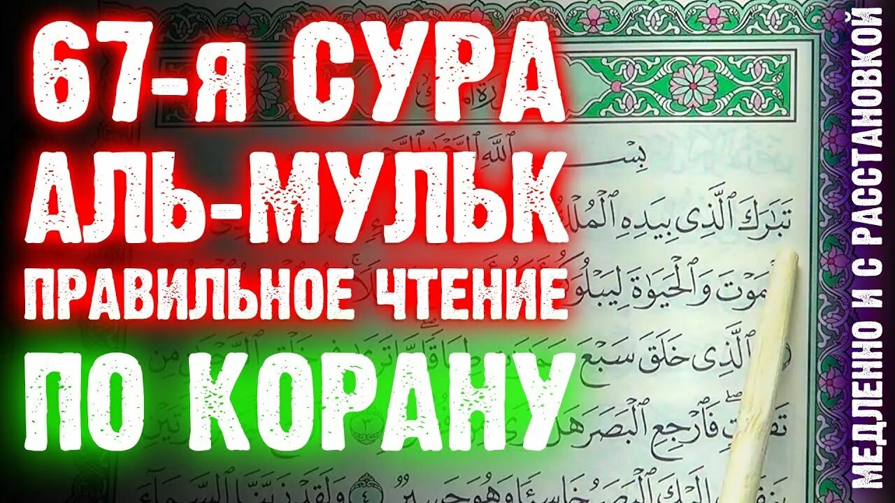 Сура Мульк. Чтение Суры Аль Мульк. Сура 67 Аль-Мульк власть. Корана, Сура 67 Аль-Мульк.