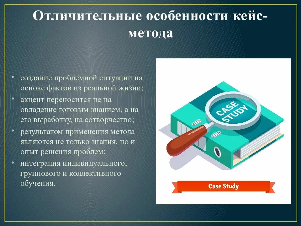 Кейс метод. Особенности кейс метода. Метод кейс технологии. Кейс-метод в обучении. Методика особенность применения