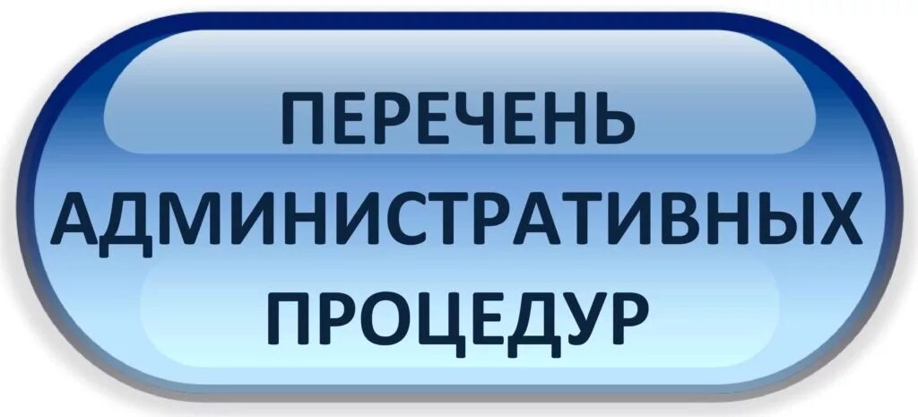 Административные процедуры. Список административных процедур. Административные процедуры картинки. Административные процедуры в Беларуси. Административные процедуры рф