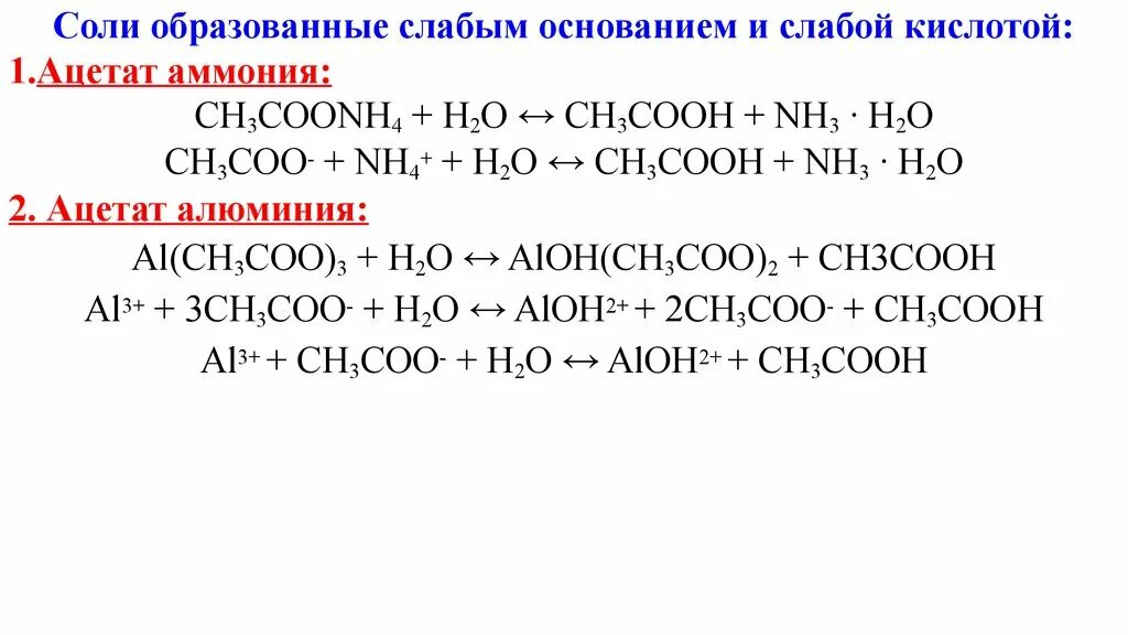 Ацетат алюминия гидролиз. Гидролиза соли - ch3coonh4. Гидролиз ацетата аммония. Соли образованные слабым основанием и слабой кислотой. Реакция гидролиза ацетата аммония.