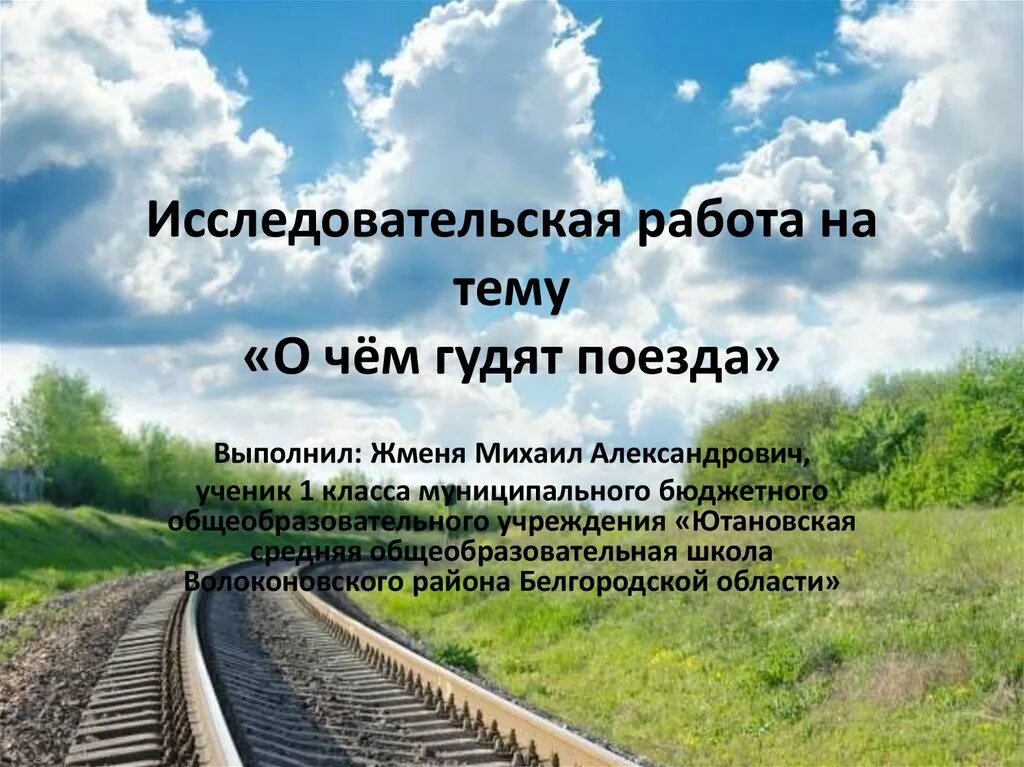 Исследовательская работа про поезда. Поезд гудит. О чем гудят поезда. Почему гудят поезда.