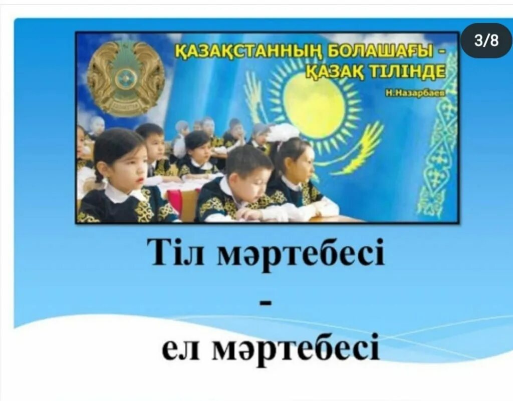 Білім сынып сағаты. Ана тілі презентация. Мемлекеттік т іл. Картинки тіло. Тіл туралы картинка.