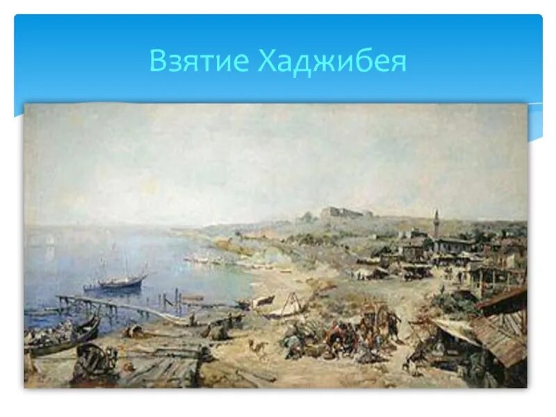 1795 г россия. Штурм Хаджибея 1789. Порт Хаджибей переименован в Одессу. Штурм крепости Хаджибей.. 7 Февраля 1795 года порт Хаджибей переименован в Одессу.