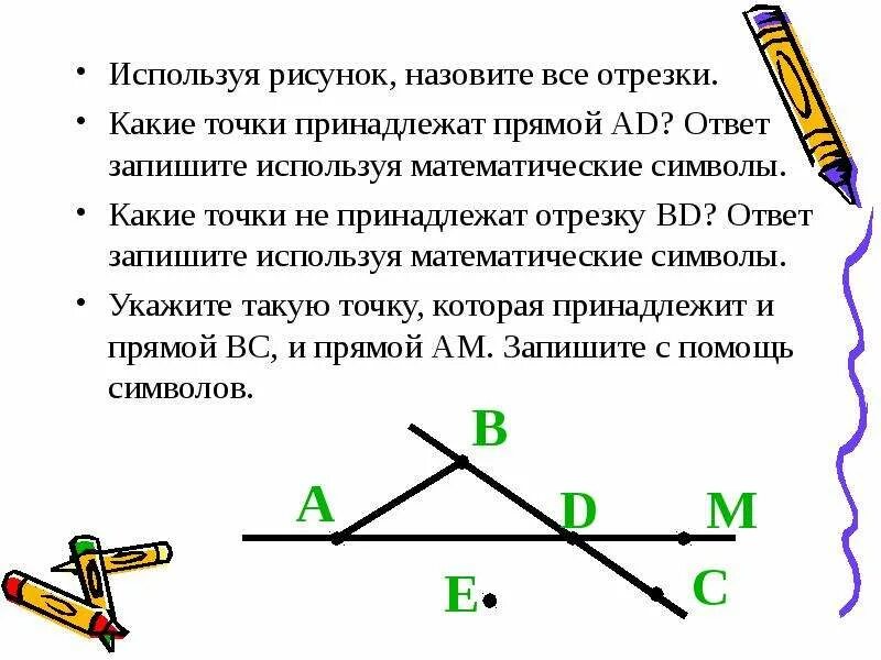 Воспользовавшись рисунком. Какие точки принадлежат прямой. Какие точки принадлежат отрезку. Назовите все отрезки. Точка принадлежит отрезку.