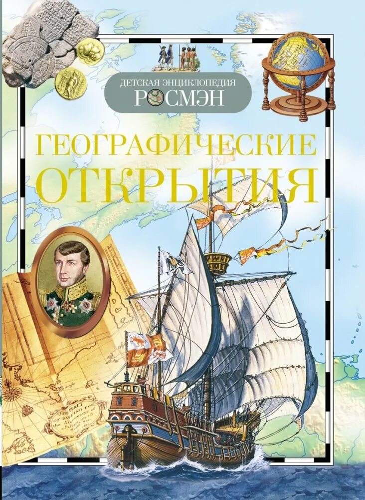 Энциклопедия. Географические открытия книга для детей. Географическая энциклопедия. Тома и путешественник. Детская энциклопедия росмэн географические открытия.