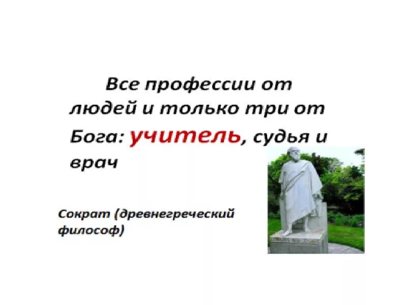 Врач от бога часть 5. Три профессии от Бога. Три профессии от Бога Сократ. Есть только три профессии от Бога. Учитель и врач профессии от Бога.