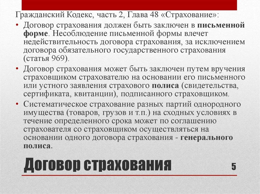 Глава страхование гк рф. Юридические основы страхования суть. Правовые основы договора страхования. Гражданский кодекс гл 48 страхование. Договор страхования ГК.