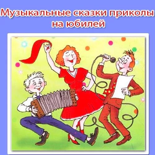 Сценарий веселого дня рождения. Шуточные конкурсы новогодние. Сказка по ролям на день рождения. Сказки-переделки для нетрезвой компании по ролям. Сценарий сказок для взрослой компании смешные.