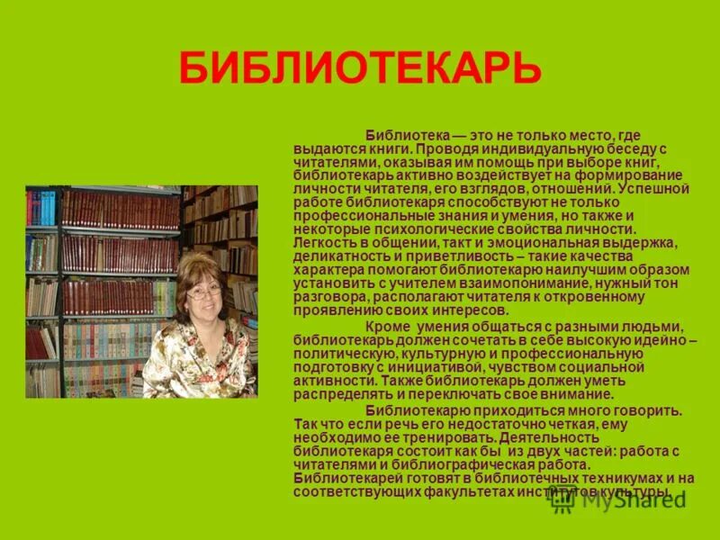 Работа педагогом библиотекарем. Характеристика на библиотекаря. Характеристика библиоте. Библиотечный работник.