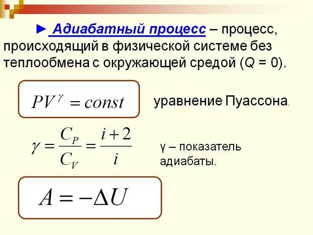 Уравнение Пуассона для адиабатного процесса. Основное уравнение для адиабатного процесса. Пуассона формула адиабатный. Уравнение Пуассона для адиабатного процесса формула.