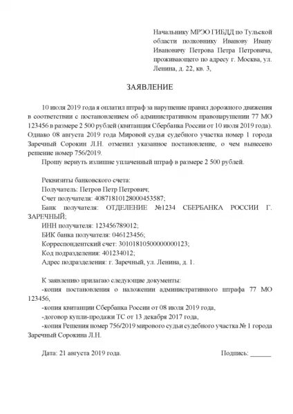 Как вернуть деньги штраф гибдд оплаченный. Заявление на возврат денег за штраф ГИБДД. Заявление на возврат отмененного штрафа ГИБДД. Заявление на возврат штрафа ГИБДД образец. Заявление на возврат денег за штраф ГИБДД образец.