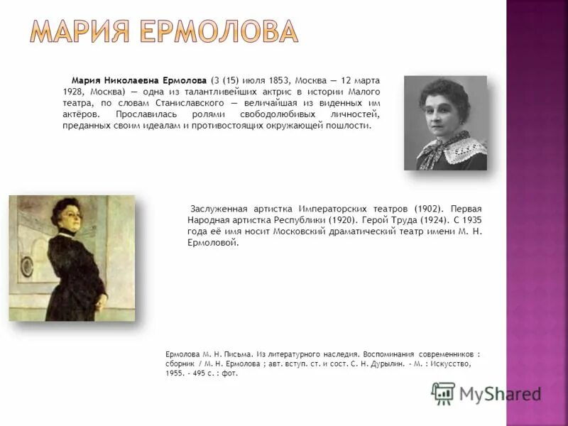 Стихи ермоловой. Стихи ермоловой. Марии николаевны ермоловой (1853-1928). Стихи ермоловой. Стихи ермоловой.
