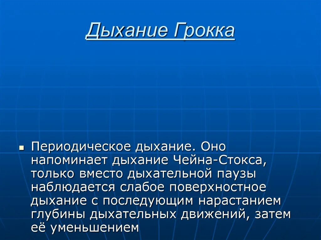 Воротник стокса. Поверхностное дыхание наблюдается. Периодическое дыхание Грокка.