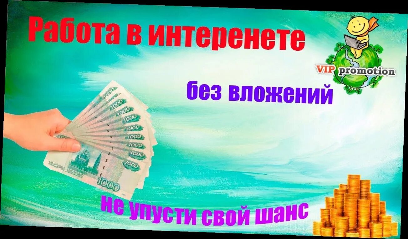 Заработать без вложений ответ. Заработок без вложений. Заработок в интернете без вложений. Зарабатывать в интернете без вложений и обмана. Работа без вложений.