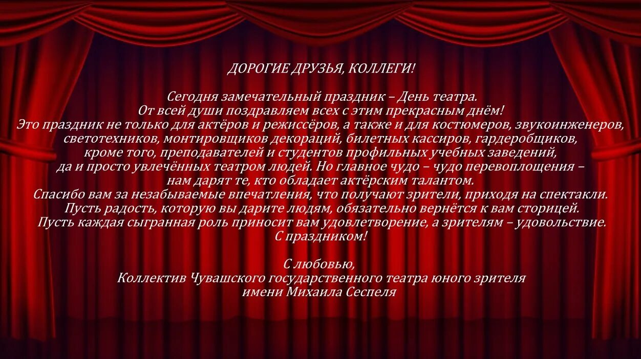 Когда день театра в 2024 году. День театра. Всемирный день театра. С днем театра поздравление. Международный день театра поздравления.