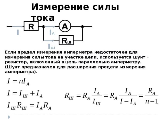 Измерение полного тока. Амперметр постоянного тока в цепи переменного тока и напряжения. Шунт для измерения тока для цифрового. Шунт для микроамперметра 100 МКА. Измерение силы тока схема схема.