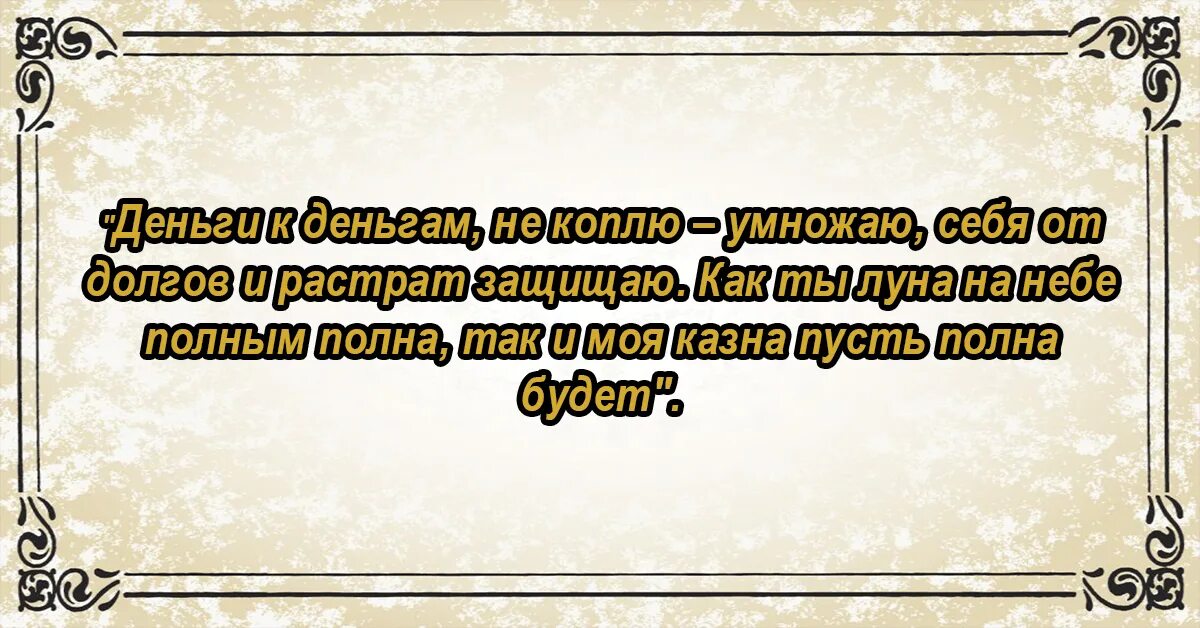 Заговор на деньги. Заговор на богатство. Заговор на денежную купюру. Заговоры на богатство и деньги.