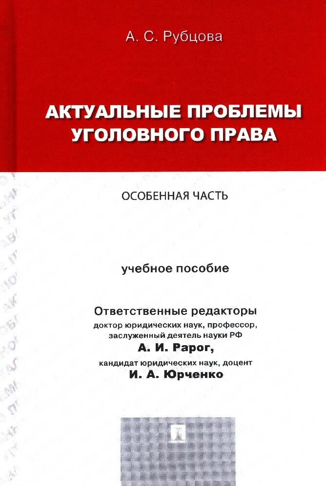 Уголовное право россии общая часть рарог. Актуальные проблемы уголовно-правовой науки. Рарог уголовное право.