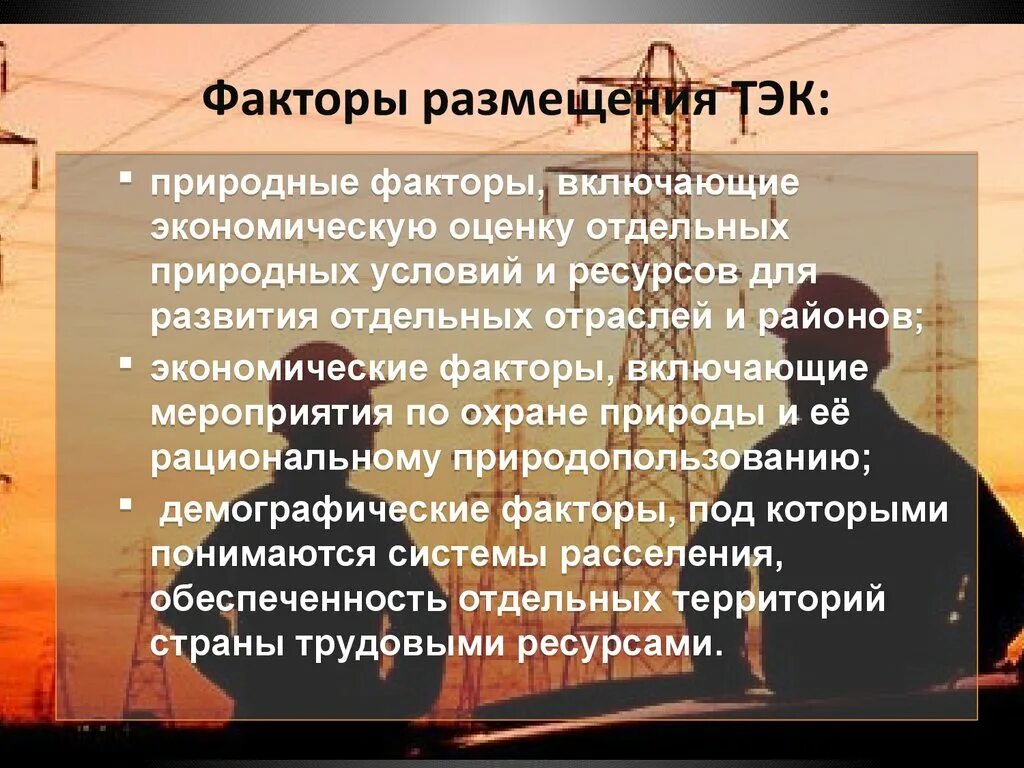 Факторы размещения ТЭК. Факторы размещения топливно-энергетического комплекса. Факторы размещения предприятий топливно-энергетического комплекса. Топливно энергетический фактор размещения. Факторы размещения энергетической отрасли