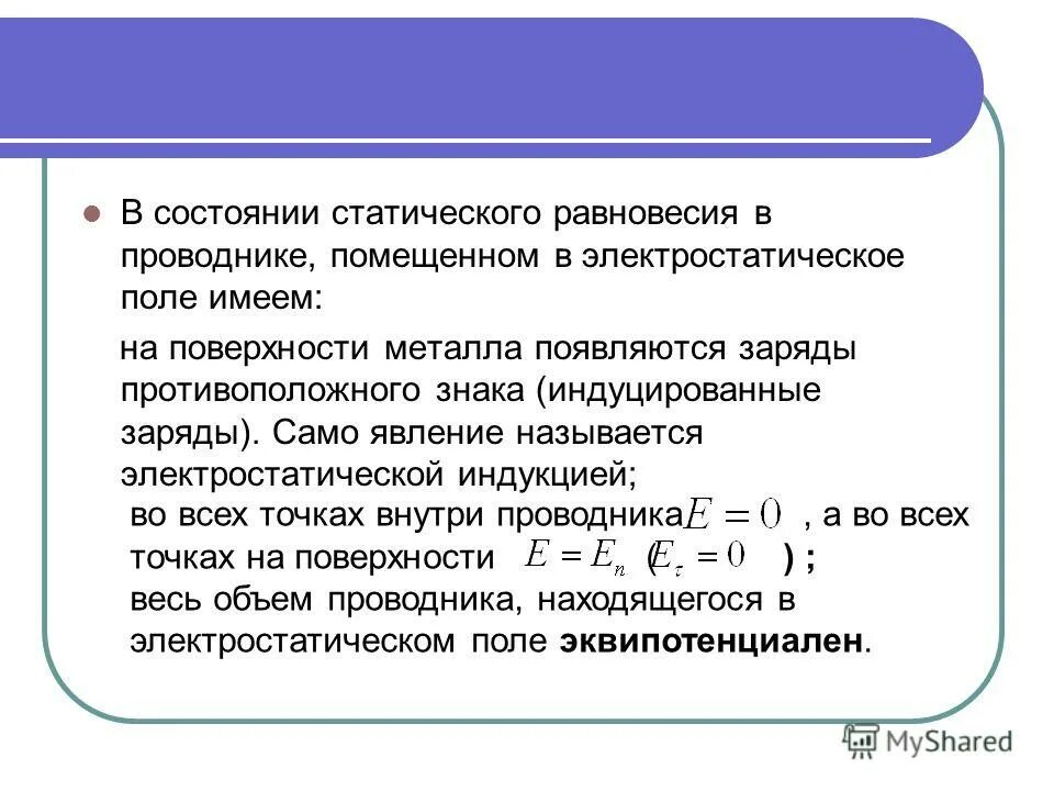 Равновесие зарядов в проводнике. Условие равновесия зарядов в проводнике. При равновесии зарядов на проводнике.