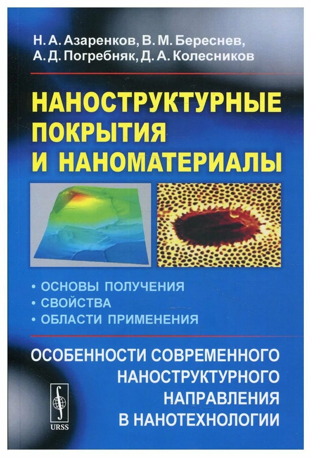 Основы нанотехнологии. Наноструктурные покрытия.. Наноматериалы и нанотехнологии учебное пособие. Наноструктурные покрытия свойства. Способы получения наноматериалов.