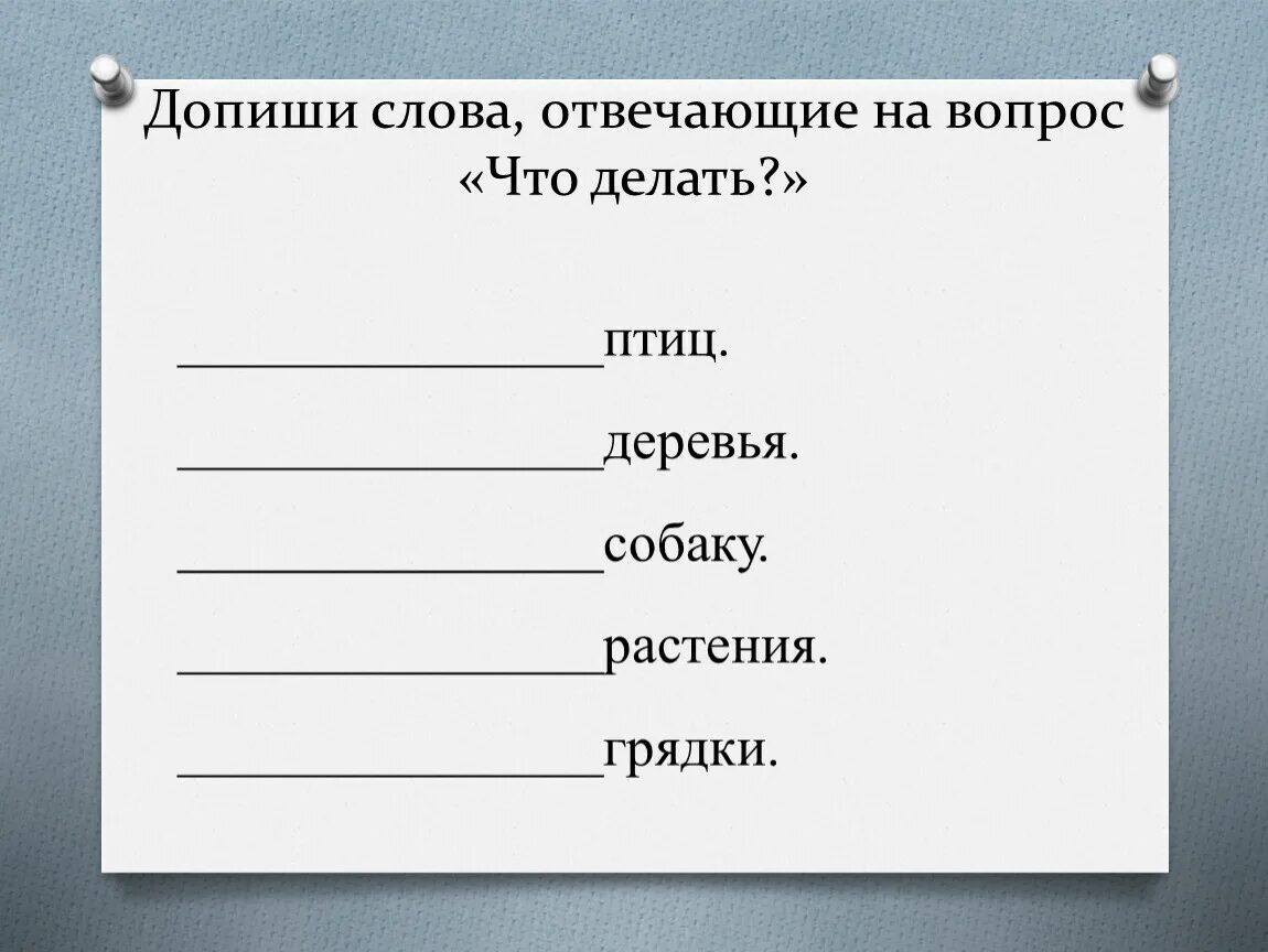 Допиши слова. Слова отвечающие на вопрос что делать. Слова отвечающие на вопросы что делать что сделать. Слова отвечающие на вопрос что делая. Допиши слова подбирая