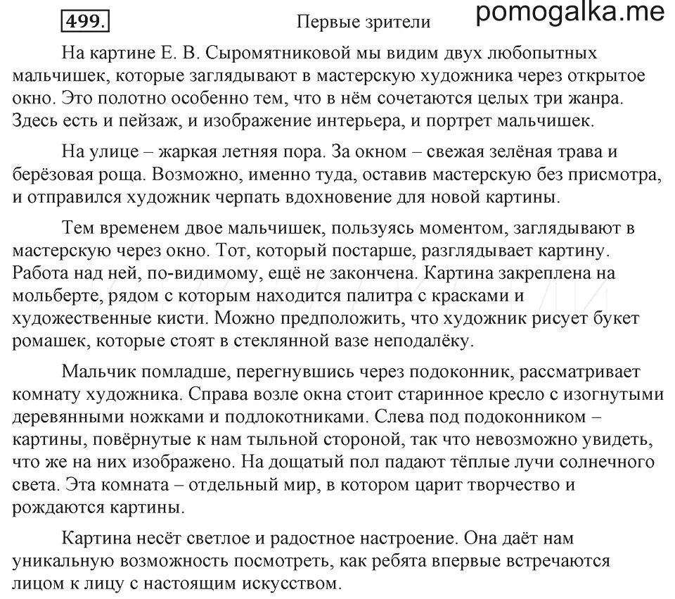 Сочинение по картине первые. Гдз по русскому языку 6 класс сочинение по картине первые зрители. Сочинение по русскому первые зрители 6 класс. Сочинение первые зрители по русскому языку 6 класс ладыженская. Сочинение по картине первые зрители 6 класс.