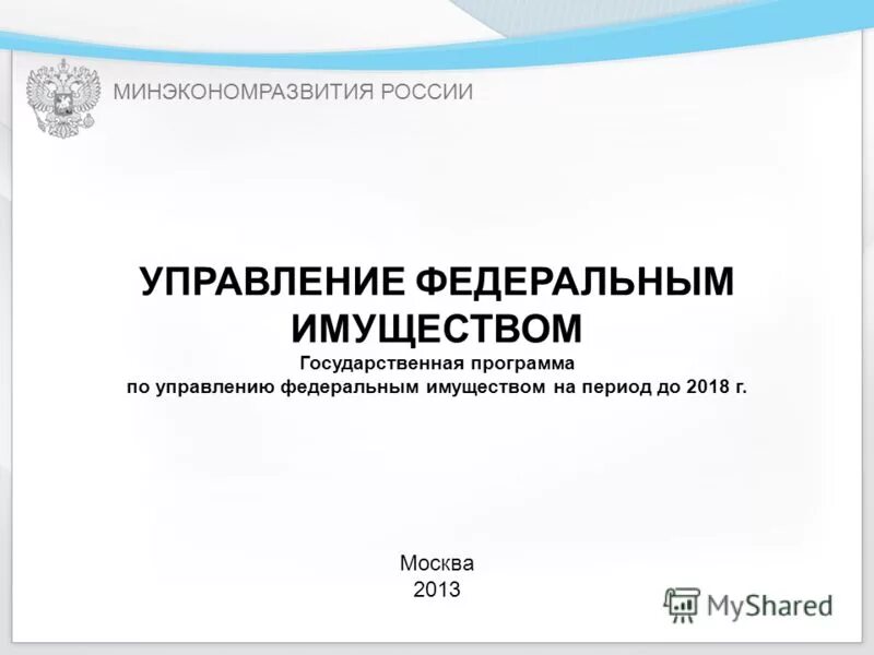 Структура управления гос собственностью в рф. Государственная программа управление имуществом. Управление федеральным имуществом. Государственная программа управление имуществом. Управление федеральным имуществом.