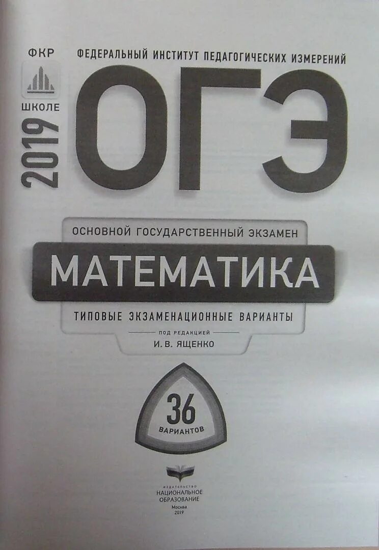 Типовые варианты огэ по географии. Ященко ОГЭ 2019. ОГЭ-2015. Русский язык. Типовые экзаменационные варианты. 36 Вариантов. Физика ЕГЭ Камзеева. ЕГЭ география 30 вариантов.