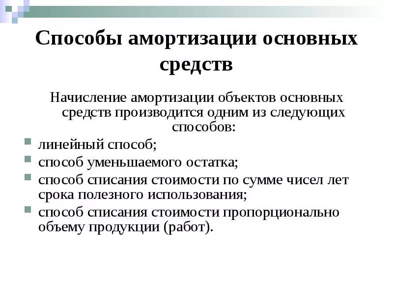 Методы амортизации налоговый учет. Способы исчисления амортизации основных средств. Методы начисления амортизации 4 метода. Способы амортизации в бухгалтерском учете. 1.3 Амортизация основных средств.