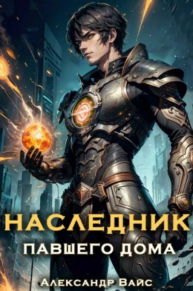 Наследник павшего. Цикл книг наследник. Наследники книга.