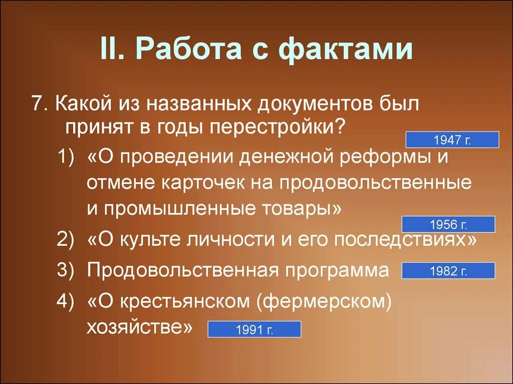 Документы в годы перестройки. Документ принятый в года перестройки это. Какой из документов был принят в годы перестройки. Документы принятые в годы перестройки.