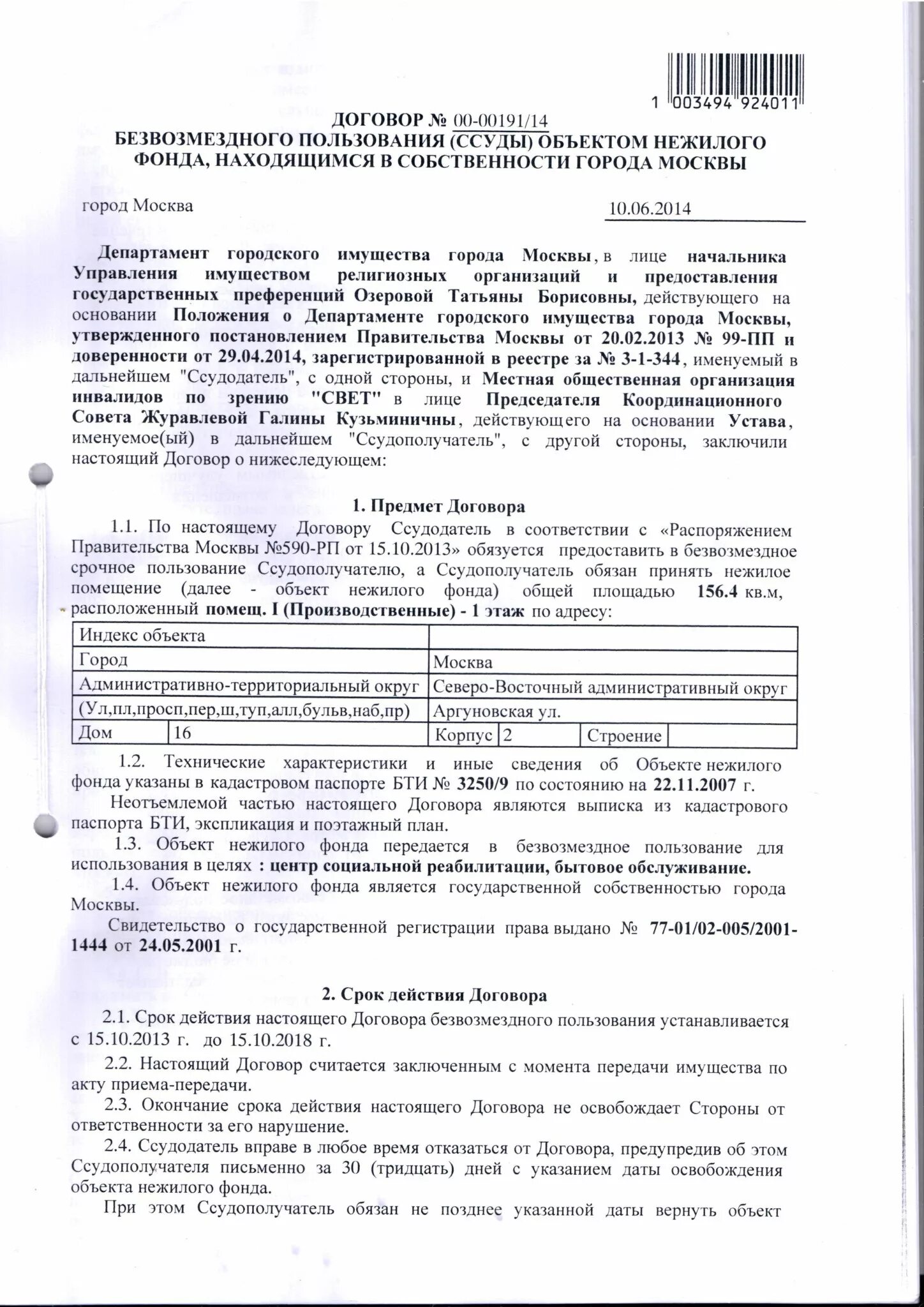 Государственная регистрация договора безвозмездного пользования. Договор безвозмездного пользования имуществом. Договор безвозмездного пользования предмет договора. Договор безвозмездного пользования стороны договора. Договор безвозмездного пользования образец.