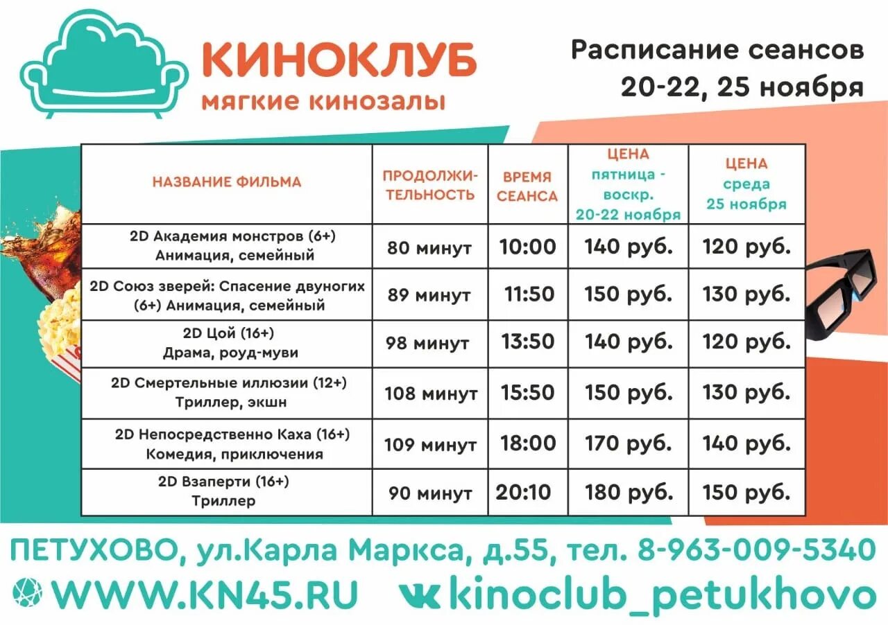 Кинотеатр россия бишкек расписание. Киноклуб Катайск. Киноклуб афиша. Киноклуб Петухово.