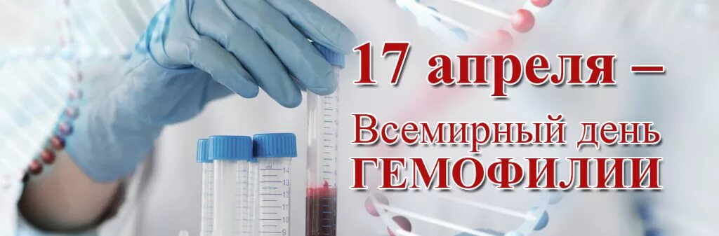 Всемирный день гемофилии. 17 Апреля день гемофилии. Всемирный день гемофилии 2021. День борьбы с гемофилией. 17 апреля всемирный день