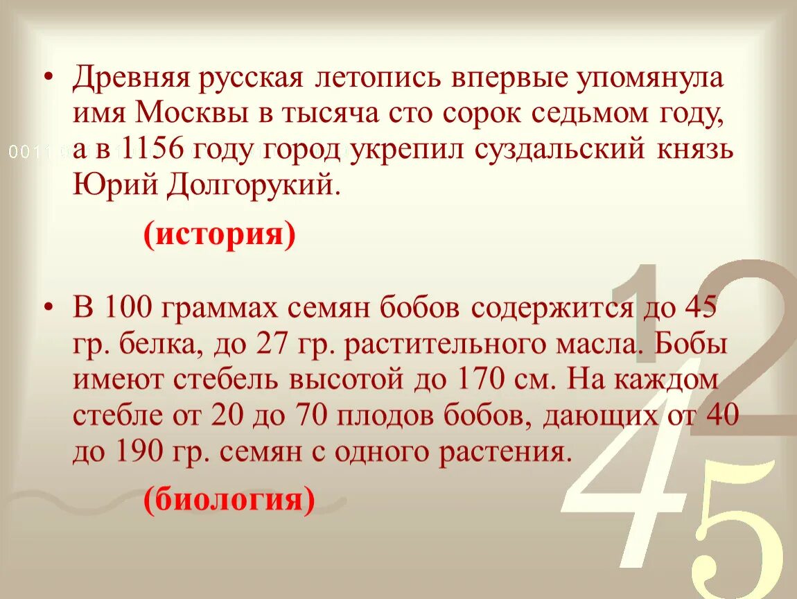 Сорок семь сто сорок два. Упомянула имя москвы. летопись где в первый раз упоминули новгород. в тысяча сто сорок седьмом году. в как века в летописи впервые была упомянута москва.