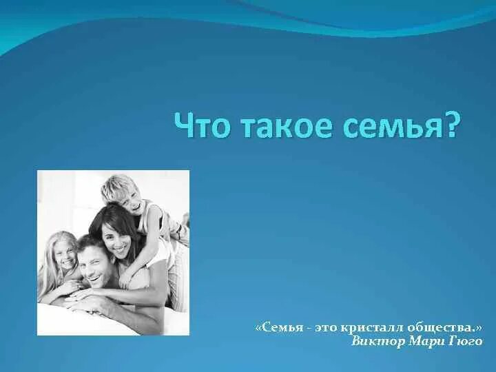 Эссе семья кристалл. Семья это кристалл общества в гюго. семья кристалл общества рисунок. семья это кристалл общества эссе. презентация семья-это кристалл общества.